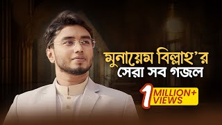 Munaem Billah Best Gojol  মুনায়েম বিল্লাহ’র হৃদয়জুড়ানো সব সঙ্গীত শুনুন একাসাথে। [upl. by Atte]