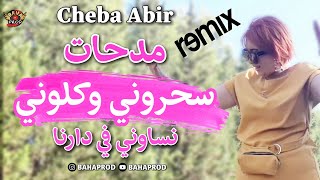 Cheba Abir 2020 ReMiX Madahat▪سحروني وكلوني نساوني في دارنا BY DJ BAHA PrOd [upl. by Ellesor]