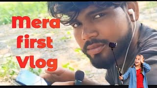 जब गाँव मे पहेली बार ब्लॉग बनाया तब mera first Vlog [upl. by Lecrad979]