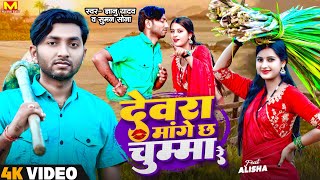 Gyanu Yadav Maithili Song 2024  Devra Mange Cha Chumma Re  New Maithili Song 2023  Maithili Gana [upl. by Ailero]