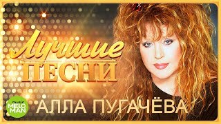 Алла Пугачёва  Лучшие песни MELOMANMUSIC [upl. by Ennovoj834]