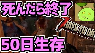 死んだら終了のゾンビ世界で50日生存する 最後の2週間編【7 Days to Die】 [upl. by Steffy375]