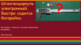 Штангенциркуль электронный Быстро садится батарейка [upl. by Navonoj]