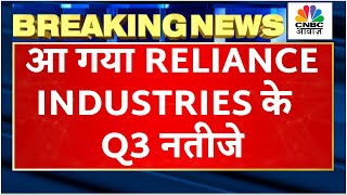 Reliance Industries Q3 Results Breaking सामने आए कंपनी के नतीजे Revenue Income में कितनी ग्रोथ [upl. by Bevin]