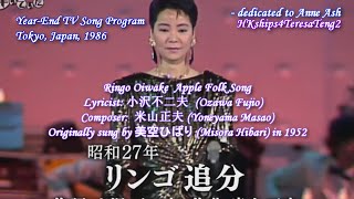 鄧麗君 テレサ・テン Teresa Teng リンゴ追分 Ringo Oiwake [upl. by Notneb133]