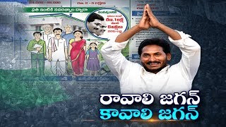 YSRCPs Ravali Jagan Kavali Jagan Program in All Over AP  ప్రజల నుండి విశేష స్పందన [upl. by Imaon]