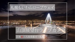 【LIVE】札幌藻岩山 山頂展望台ライブカメラ／Live camera of SAPPORO MtMOIWA summit observation deck [upl. by Gilpin]