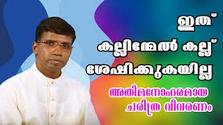 ഇത് കല്ലിന്മേല്‍ കല്ല് ശേഷിക്കുകയില്ല അതിമനോഹരമായ ചരിത്ര വിവരണം Pr Anil Kodithottam [upl. by Aikcir823]