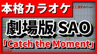 【TV Size歌詞付カラオケ】Catch the MomentLiSA劇場版 SAO 主題歌【野田工房cover】 [upl. by Erdreid671]