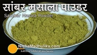 Sambar Powder Recipe  Homemade Sambar Masala Podi [upl. by Wilow722]