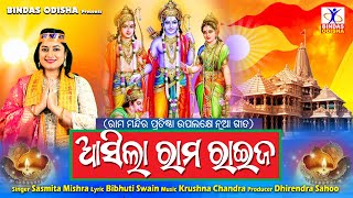 Aasila Rama Raija  Ayodhya Ram Mandir Song  Sasmita Mishra  Odia Sriram Bhajan  Bindas Odisha [upl. by Everick]