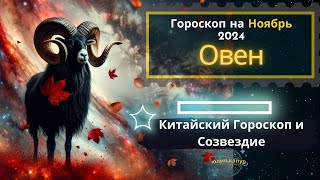 ♈ Овен  гороскоп на Ноябрь 2024 года От Юлии Капур [upl. by Lesde412]