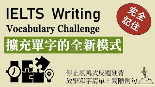 告別死記硬背，雅思寫作字彙挑戰來了！適合IELTS 60程度，自學雅思考生別錯過優質內容 [upl. by Marra]