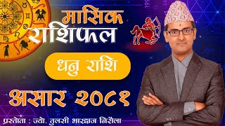 Dhanu Rashi  Asar mahina ko rashifal 2081  धनु राशि  असार महिनाको राशिफल २०८१  Tulasi Guru [upl. by Nnaassilem]