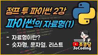 파이썬 왕초보 기초 강의  파이썬 프로그래밍의 기초 자료형1 [upl. by Ipoillak]