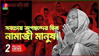 মুসলিমদের প্রতি এত বিদ্বেষ ছিল কেন  Sheikh Hasina  Islam  BanglaVision [upl. by Nylarahs]