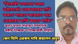 হঠাৎ কেন বিরোধী দলনেতাকে গ্রেফতারের দাবী জানালেন স্বপন মন্ডল শুনুন Ekhon Charcha [upl. by Blynn]