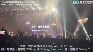 【讚美之泉亞洲巡迴香港站】主啊，我們敬畏祢 中英字幕 [upl. by Nrubyar793]