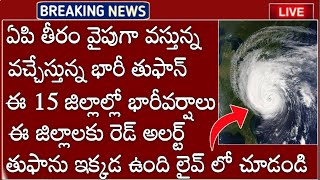 APలో తీరం వైపుకు వస్తున్న భారీ తుఫాన్ ఈరోజు రాత్రి ఈజిల్లాల్లో భారీ వర్షాలు తుఫాను ఇక్కడ ఉంది చూడండి [upl. by Rehpinej]