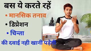 डिप्रेशन तनाव की दवाई नही खानी पड़ेगी  Depression Stress Management [upl. by Grubb986]