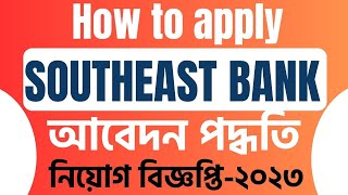 How to apply Southeast Bank AZ Apply Process Southeast Bank New Job Circular 2023 [upl. by Fayre]