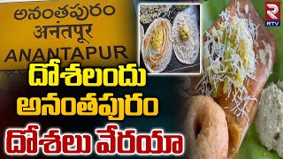 దోశలందు అనంతపురం దోశలు వేరయా  Anantapur Food Vlogs  Variety Dosa Recipes In Telugu  RTV [upl. by Lienaj]