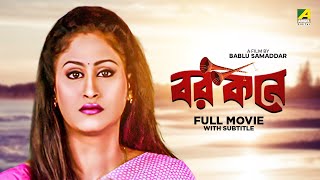 Barkane  Bengali Full Movie  Prosenjit Chatterjee  June Malia  Indrani Haldar [upl. by Joliet]