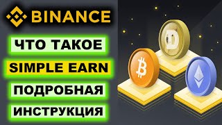 Binance Simple Еarn что это как работает как вывести Депозиты с плавающей и фиксированной ставкой [upl. by Nasus]