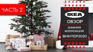 Новогодняя коллекция винтер 2020 ИКЕА Знакомимся с ассортиментом vinter 2020 ikea ЧАСТЬ 2 [upl. by Neukam940]