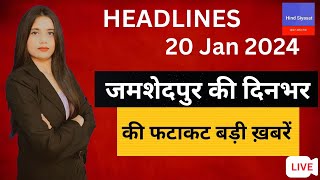 Jamshedpur की दिनभर की फटाफट बड़ी खबरेंhindsiyasat jamshedpurnews topnews breakingnews news [upl. by Noed]