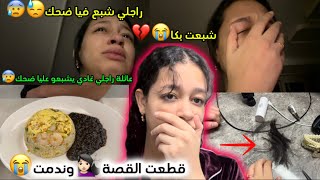 قطعت القصة💇🏻‍♀️😭وندمت💔راجلي شبع فيا ضحك😓شبعت بكا 😭💔وجدت راسي باش نمشي عند عگوزتي وندمت😰عائلتي😳… [upl. by Hardie507]