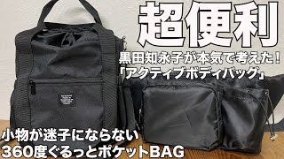 【雑誌付録】ムック本 黒田知永子が本気で考えた！ 大人に似合う「アクティブボディバッグ」BOOK 開封レビュー [upl. by Robertson]