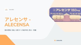 アレセンサ  ALECENSA 基本情報 効能 注意すべき副作用 用法・用量 アレクチニブ [upl. by Barcus]