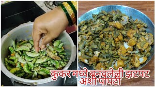 कुकर मध्ये बनवलेली झटपट अशी पोपटी  Popti Prepared in pressure cooker  आम्ही अलिबागकर [upl. by Babb]