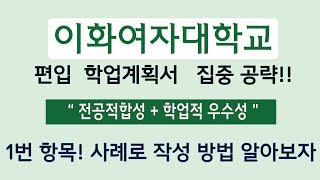 이화여대 편입 학업계획서 1번 항목 집중 공략 전공적합성 학업적 우수성 사례 [upl. by Lanor308]