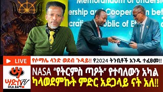 ከ2024 ትንቢቶች አንዱ ተፈፀመ NASA “የትርምስ ጣዖት” የተባለውን አካል ካላወደምኩት ምድር አደጋላይ ናት አለ Abiy Yilma ሳድስ ቲቪ [upl. by Kimmie]