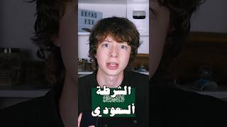 قابلت الشرطة السعودية 😱 [upl. by Nanyk342]