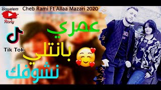 Cheb Rami 2020 Omri Banetli Nchofek الاغنية التي ضجة كبيرة في التيك توك Avec Allaa Mazari [upl. by Nwahshar]