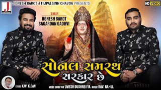 Jignesh Barot amp Sagardan Gadhvi  Sonal Samrath Sarkar Chhe  સોનલ સમરથ સરકાર છે  New Song 2021 [upl. by Hsak36]