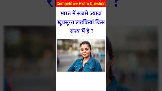 भारत में सबसे खूबसूरत लड़कियां किस राज्य में हैgk quiz।general knowledge।gk questions gk gkquiz [upl. by Justicz]