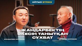 ЖАНДАРБЕКТІҢ ӘКЕСІН ТАНЫТҚАН СҰХБАТ  АЙТАҚЫН БҰЛҒАҚОВ  АЙТЫС STRIKE [upl. by Marva]