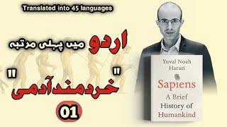 Sapiens In UrduHindiYuval Noah Harari  Part 01 Full Audio Book [upl. by Schubert]