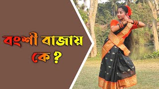 Bongshi Bajay Ke Re Sokhi Dance  বংশি বাজায় কে  Nacher Jagat Bangla [upl. by Novj]