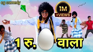 1 रुपया अंडा वाला  सन्नाटा कका के अलकरहा डांस 😂  CG Wala Tura 🤟 Cover Dance Video [upl. by Dera]