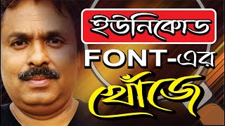 Which Unicode font is used in Bengali books How do I type a Unicode font in Word Indesign amp Corel [upl. by Atat]