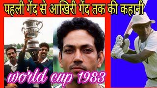 World Cup 1983 । 1983 विश्वकप की कहानी [upl. by Ennoved]