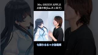 点描の唄／Mrs GREEN APPLE feat井上苑子［Covered by 七海うらら amp 小池竜暉 ］七海うらら 小池竜暉 MrsGREENAPPLE 点描の唄 GENIC [upl. by Ahsehat]