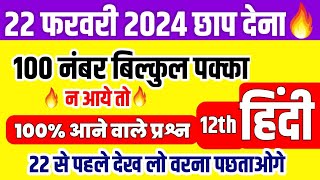 100 में 100 पक्का Hindi 12th 22 फरवरी hindi viral paper 2024 Class 12 Up board class 12 hindi [upl. by Yeo]