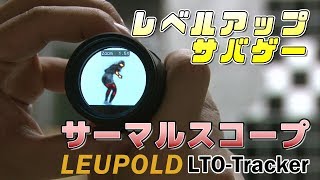 レベルアップサバゲー 9発目 サーマルスコープ徹底レビュー [upl. by Caz]