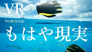 水の表現力が凄すぎるVR！【SUBSIDE】家にいながらシュノーケリングVR Steam（PCVR） [upl. by Giffer]